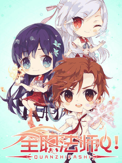 青年漫画_全职法师Q版小剧场封面在线看