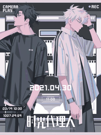 青年漫画_时光代理人封面在线看