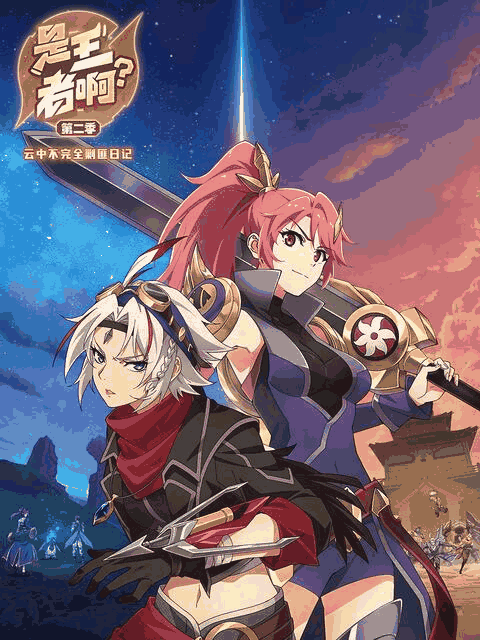 青年漫画_是王者啊？云中篇封面在线看